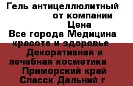 Гель антицеллюлитный Active Control от компании NL International. › Цена ­ 690 - Все города Медицина, красота и здоровье » Декоративная и лечебная косметика   . Приморский край,Спасск-Дальний г.